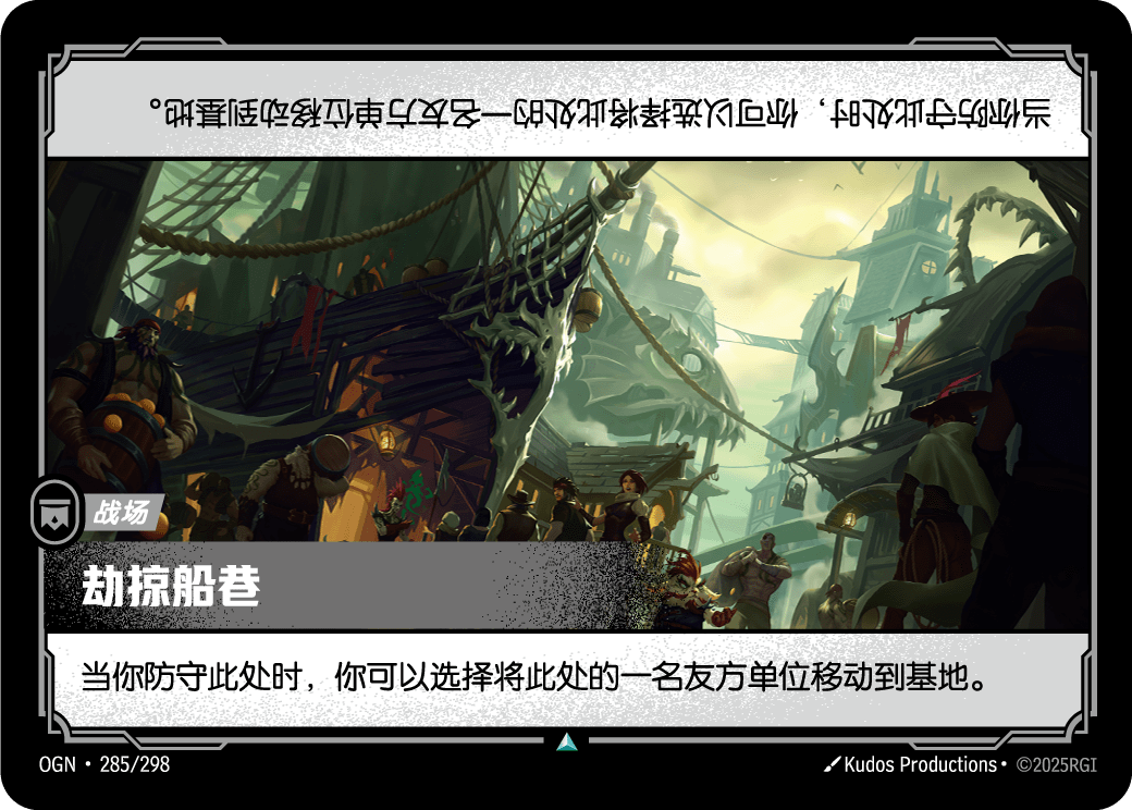 OGN-285 劫掠船巷