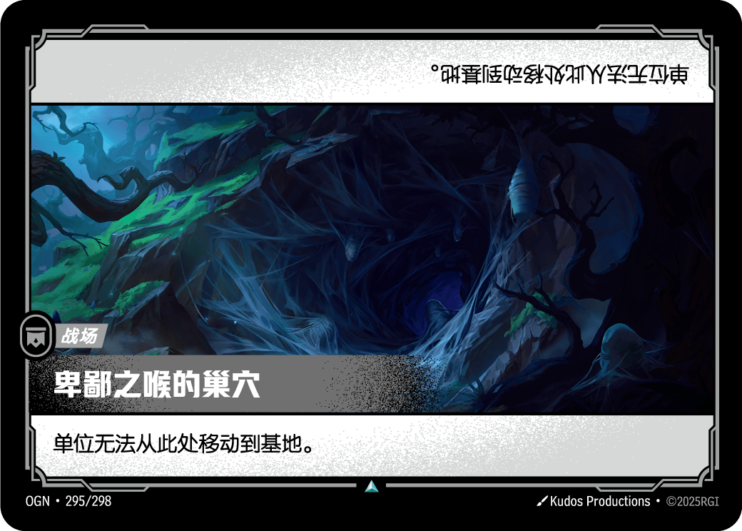 OGN-295 卑鄙之喉的巢穴