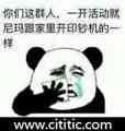 熊猫头哭穷