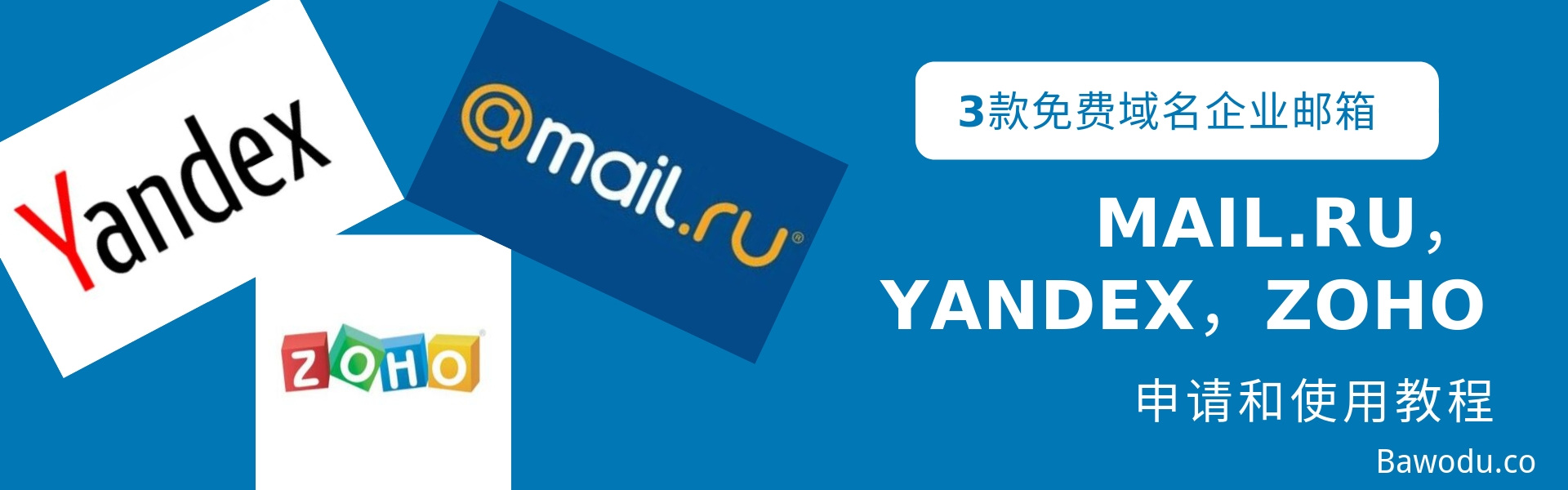 3款免费企业域名邮箱Mail.ru,Yandex,Zoho申请和使用教程