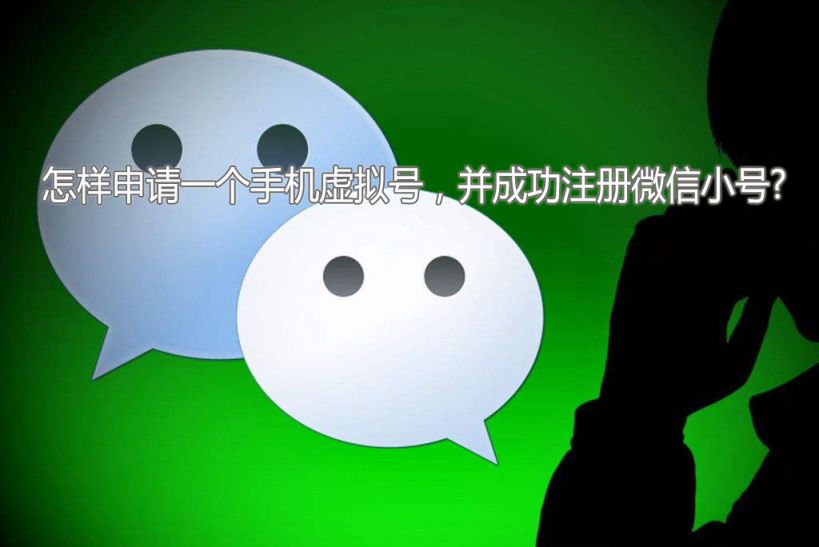 注册微信小号