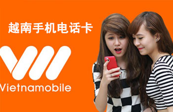 可国际漫游的越南手机电话卡Vietnamobile