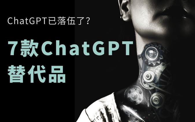 7款ChatGPT替代品：超越ChatGPT的智能聊天机器人大盘点！