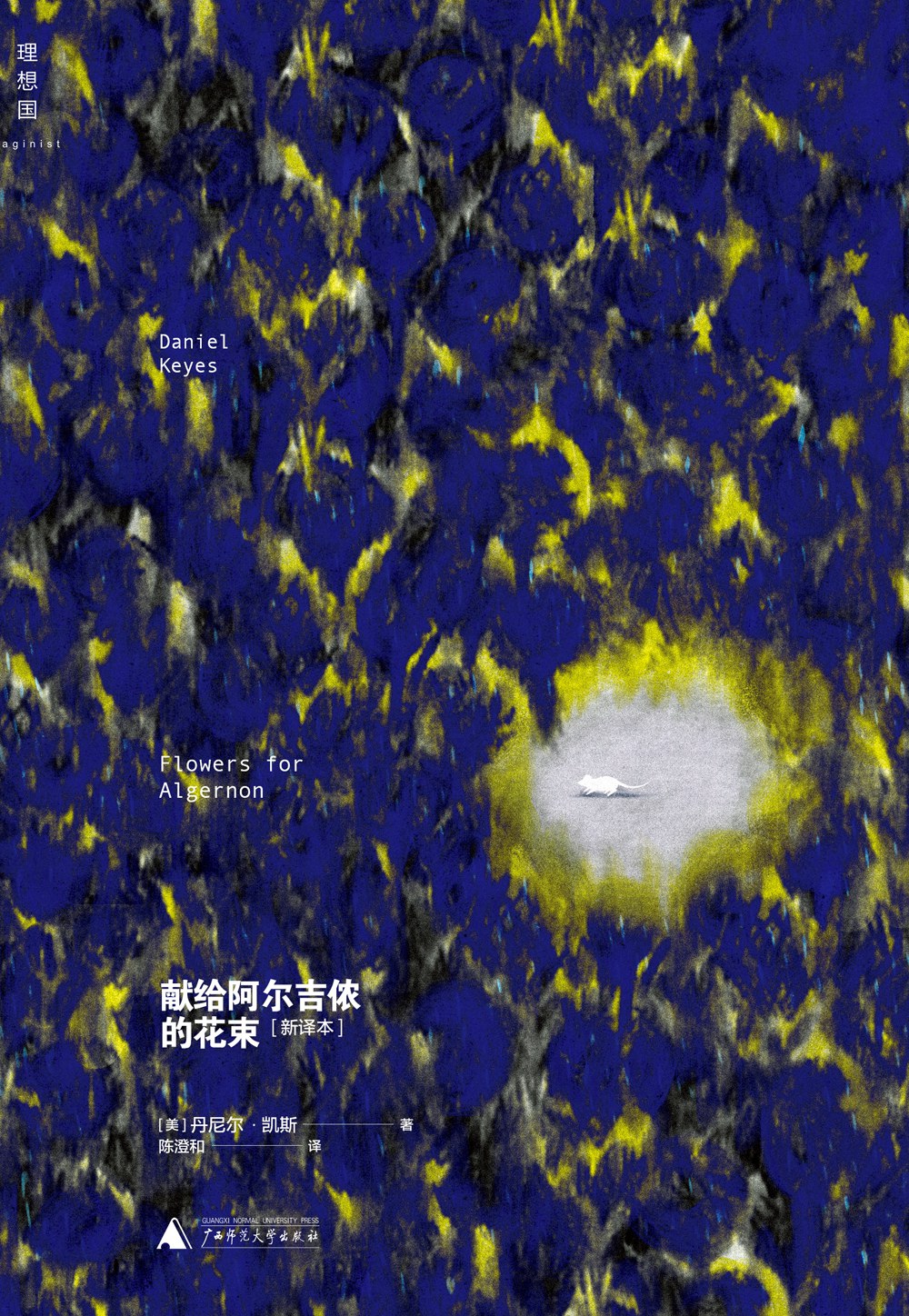 献给阿尔及侬的花束