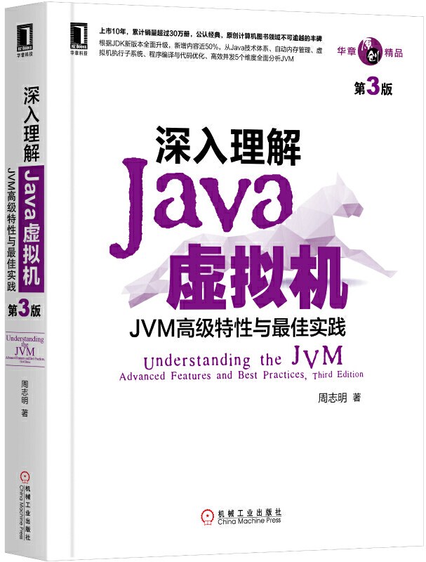 深入理解 Java 虚拟机 (第3版)