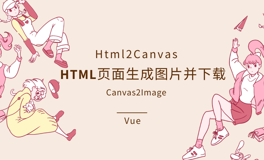 Vue基于html2canvas实现HTML页面生成为图片并下载的功能及清晰度优化
