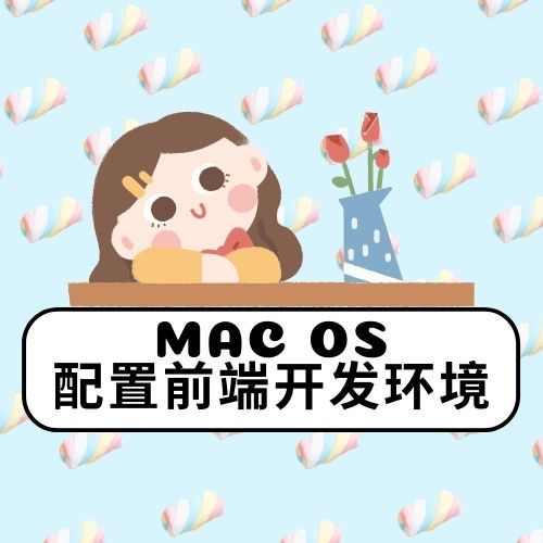 mac OS 配置前端开发环境
