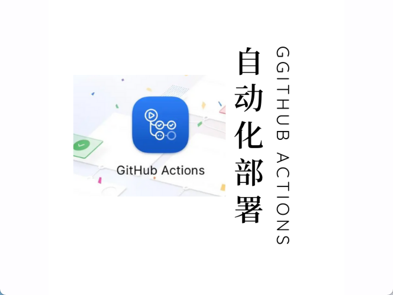使用GitHub Actions 实现自动化部署和部署到服务器