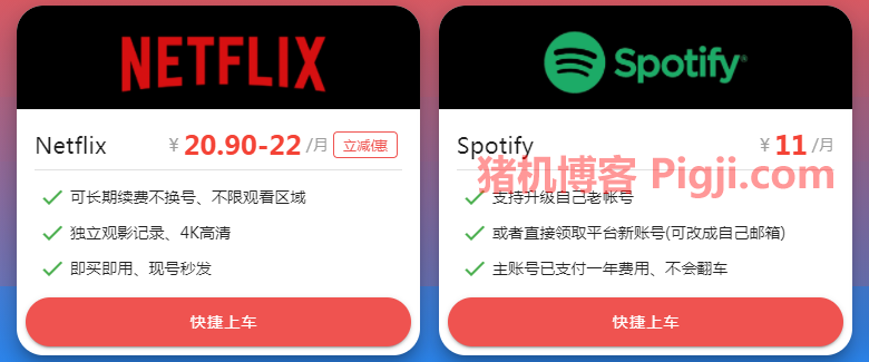 奈飞帐号合租平台 奈飞小铺netflix Spotify帐号拼车网站 猪机博客