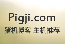 世界,您好!Pigji.com 猪机博客开通啦!_猪机博客
