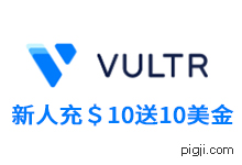 Vultr新用户注册充$10送10美元,可免费使用2个月VPS主机_猪机博客
