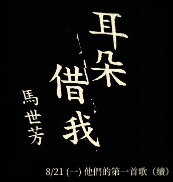 他們的第一首歌(續)