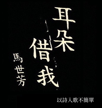【詩歌節專題】以詩入歌不簡單