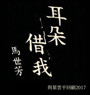 與葉雲平回顧2017