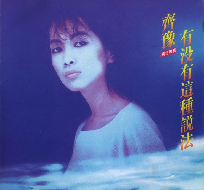 1988台灣歌壇女神之齊豫篇