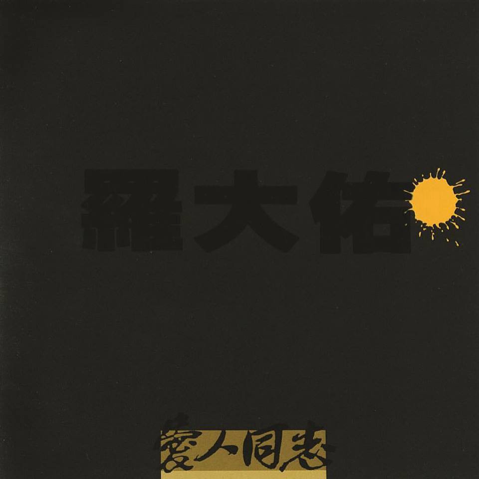 羅大佑《愛人同志》30週年特輯
