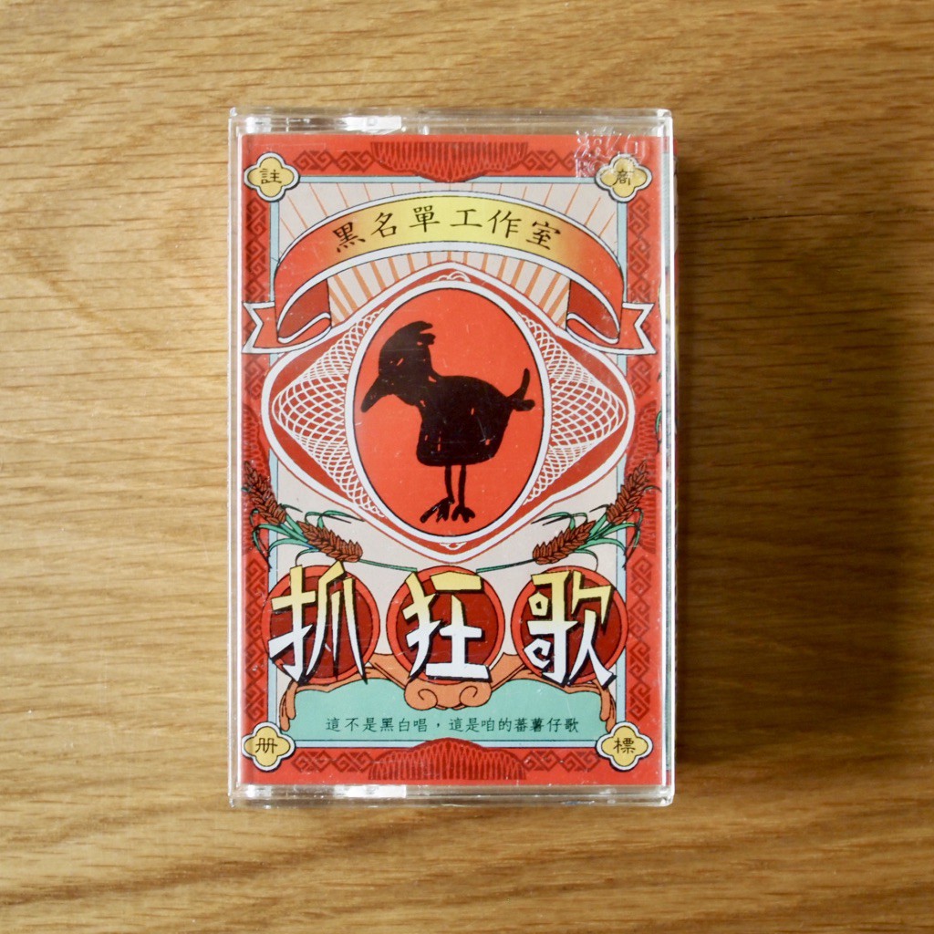 《抓狂歌》三十週年特輯