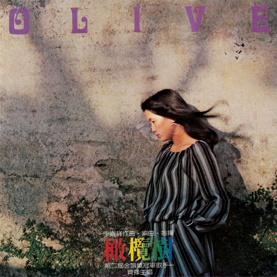 《橄欖樹》40週年特輯