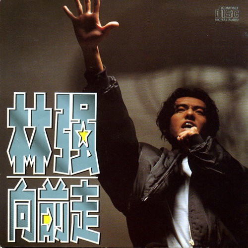 30年紀念,林強《向前走》回顧特輯(宅在家系列 ep. 9)