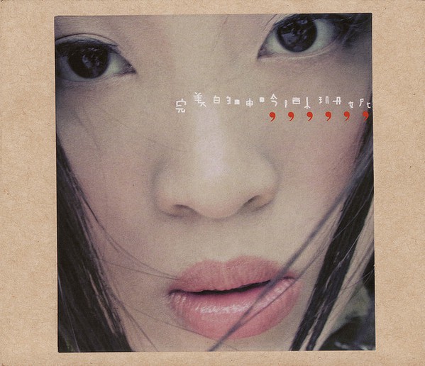 20年紀念,陳珊妮《完美的呻吟》回顧特輯(宅在家系列 ep. 12)