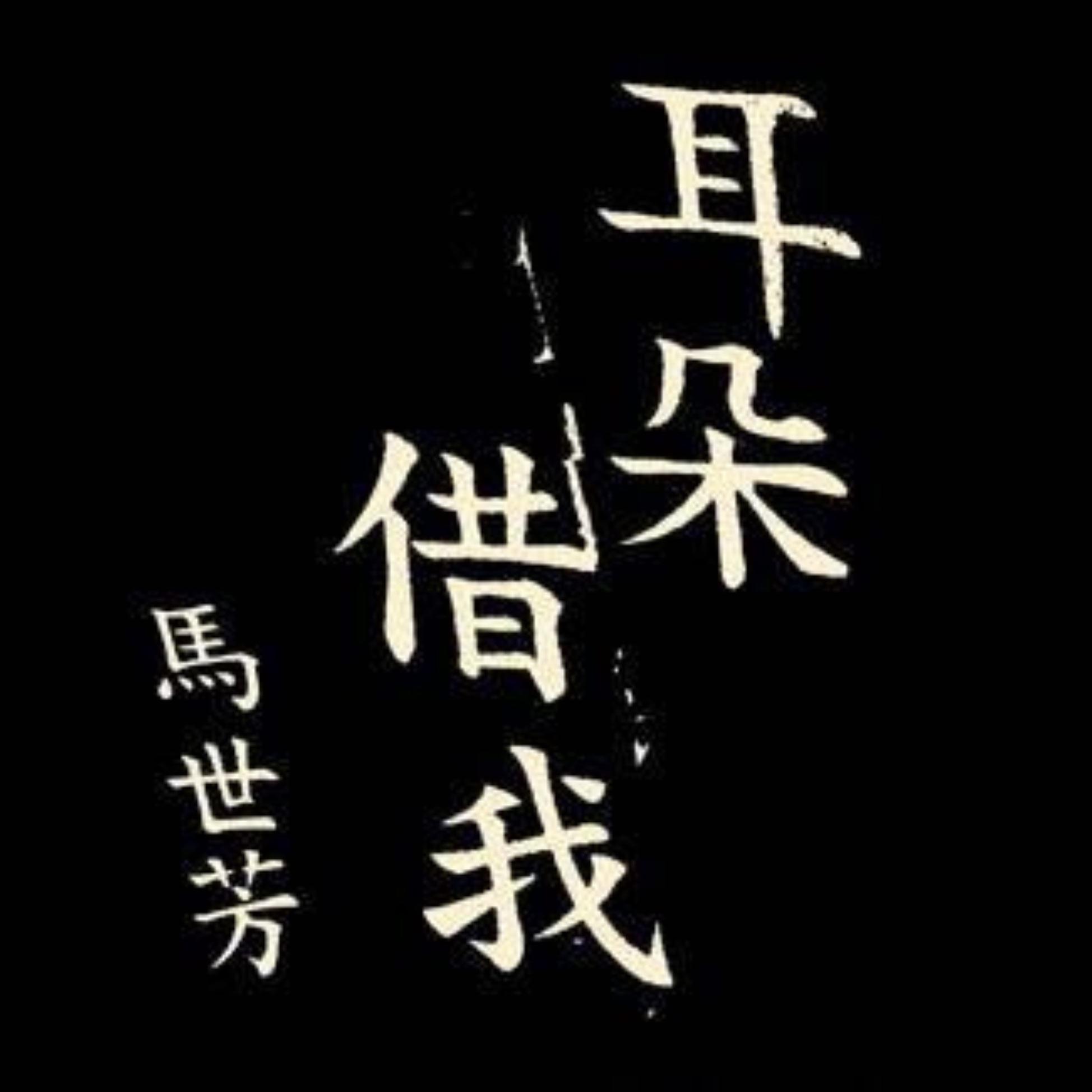 深度專訪桑布伊+空中現場