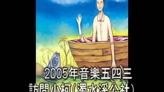 專訪濁水溪公社小柯