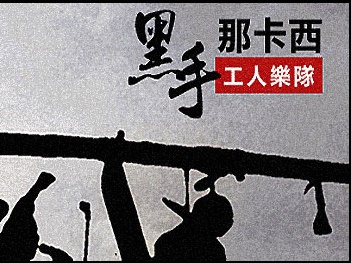 專訪黑手那卡西工人樂隊+空中現場！