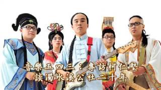 專訪柯仁堅談濁水溪公社二十年