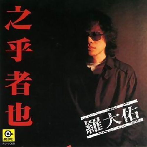 It was 30 years ago today「之乎者也」特輯