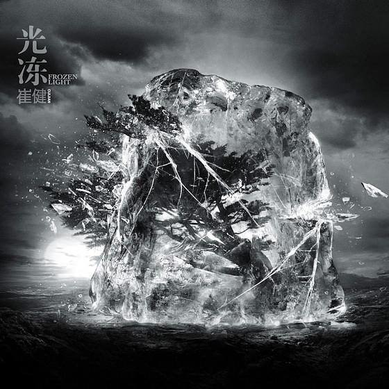 崔健新作《光凍》特輯!