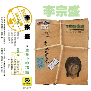 李宗盛《生命中的精靈》30週年特輯