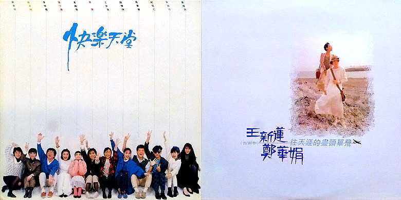 快樂天堂、往天涯的盡頭單飛30週年特輯