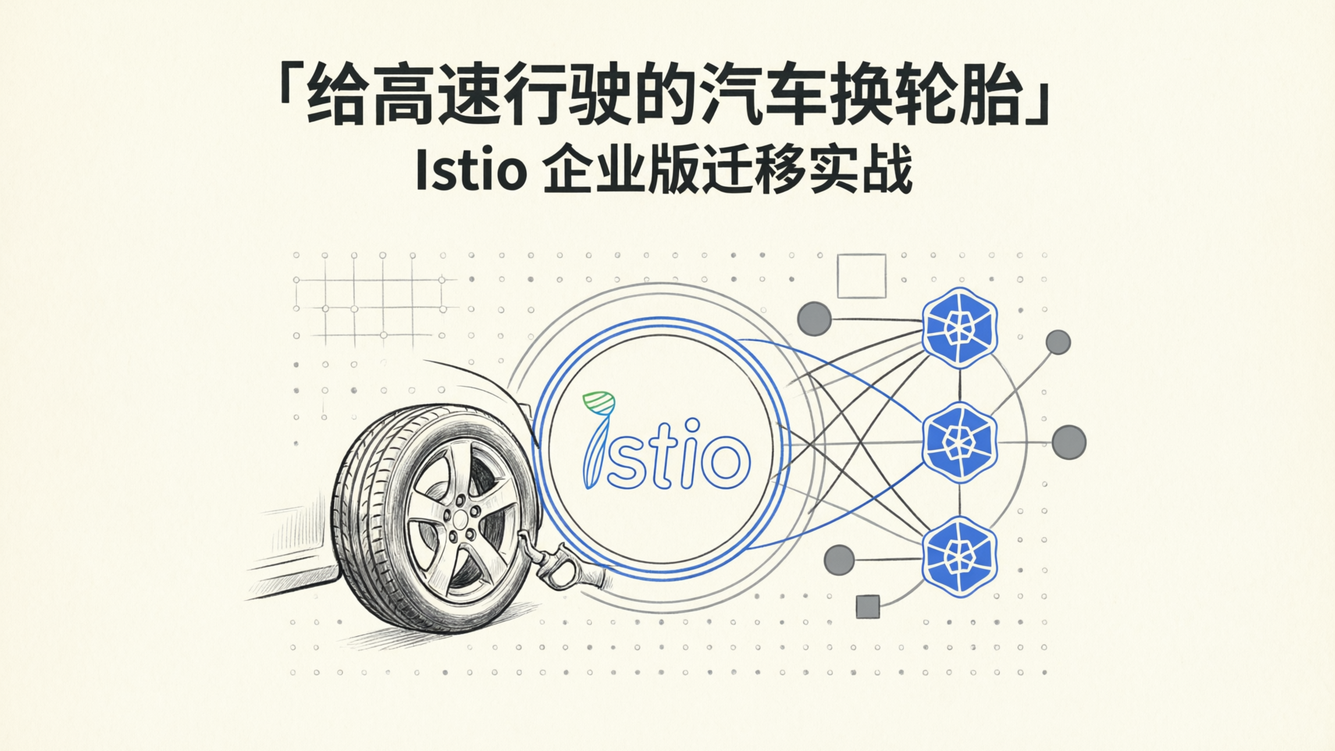 从企业版 Istio 迁移到社区版：一场给高速行驶汽车换轮胎的实践
