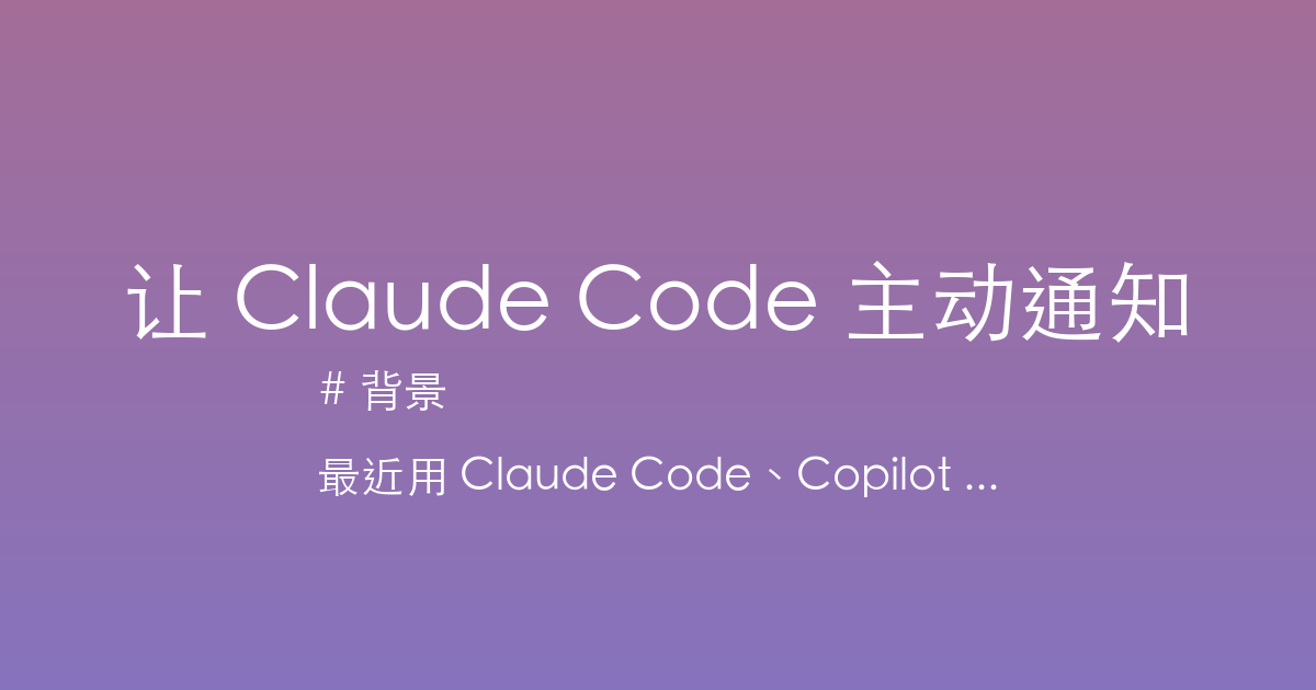 别再傻等了，给 Claude Code 装个通知铃铛