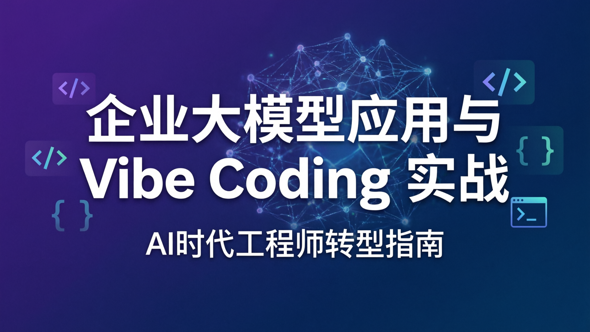 企业大模型应用与 Vibe Coding 实战