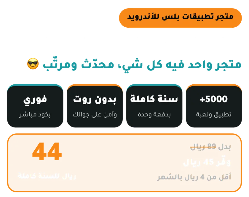 متجر تطبيقات بلس للاندرويد أكثر من 5000 تطبيق ولعبة سنة كاملة بـ44 ريال