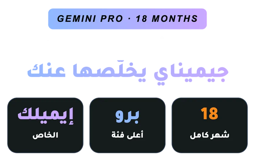 اشتراك جيميناي برو 18 شهر على إيميلك الخاص