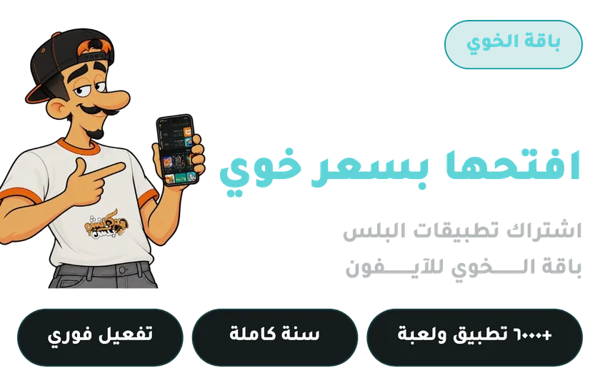 اشتراك تطبيقات بلس للايفون باقة الخوي +6000 تطبيق