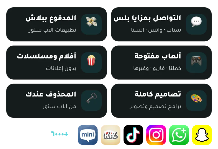 تطبيقات بلس للايفون: سناب بلس وواتس بلس وانستقرام بلس وتيك توك بلس وكملنا وميني شات
