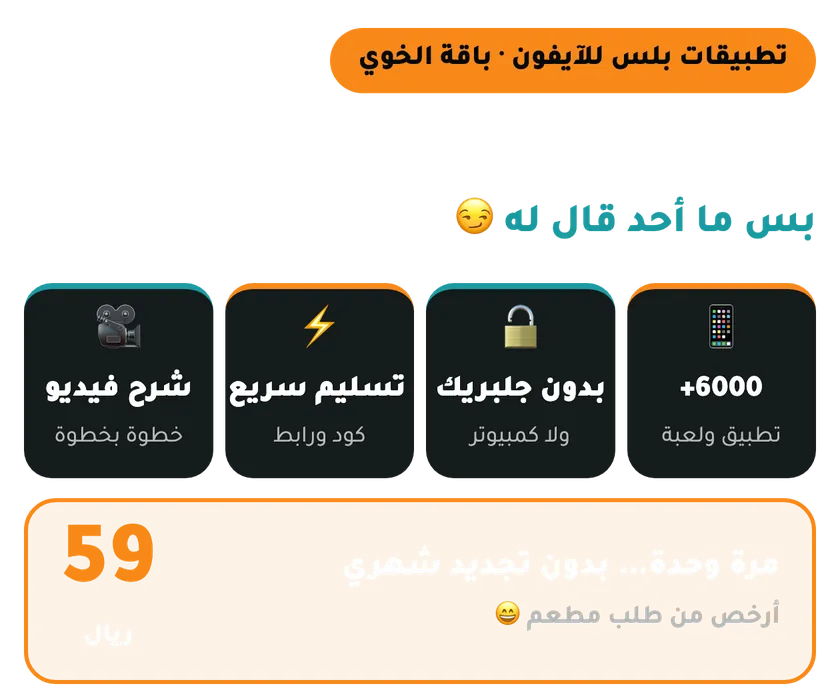 اشتراك تطبيقات بلس للايفون باقة الخوي أكثر من 6000 تطبيق بدون جلبريك بـ59 ريال