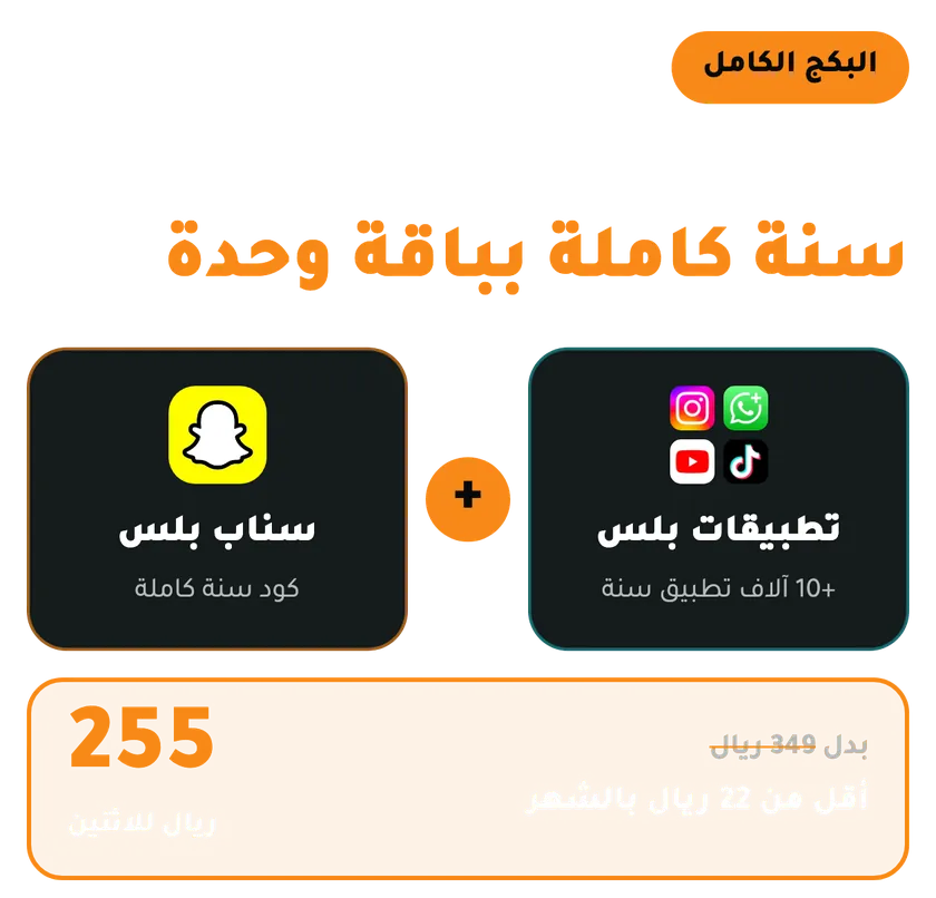 باقة تطبيقات بلس وسناب بلس سنة كاملة 255 ريال