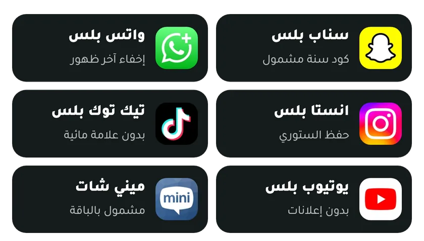 سناب بلس وواتس بلس وانستقرام بلس وتيك توك بلس ويوتيوب بلس وميني شات
