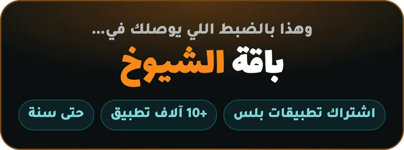باقة الشيوخ اشتراك تطبيقات بلس +10 آلاف تطبيق حتى سنة