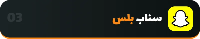 سناب بلس للايفون