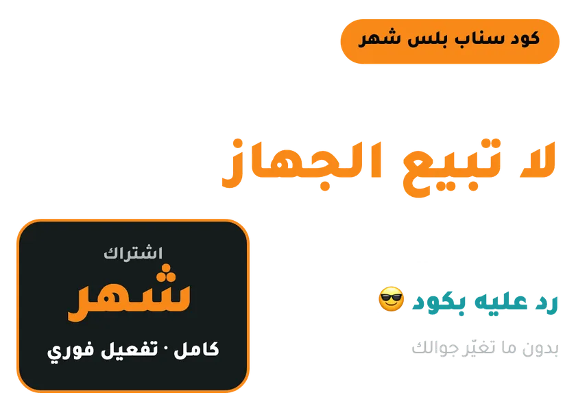 كود سناب بلس شهر - حل حظر جهاز سناب