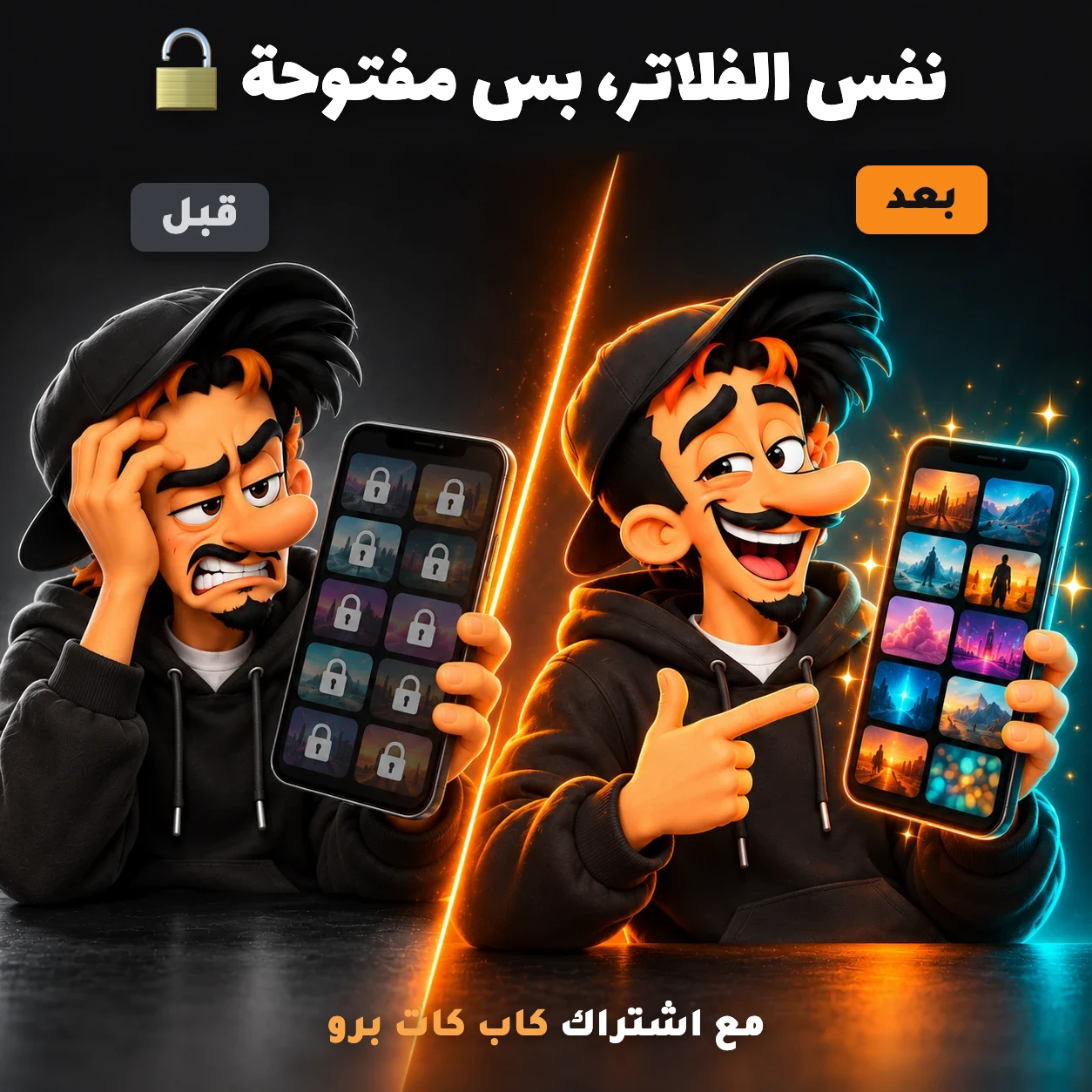 اشتراك كاب كات برو شهر: فلاتر CapCut Pro مفتوحة بدون قفل