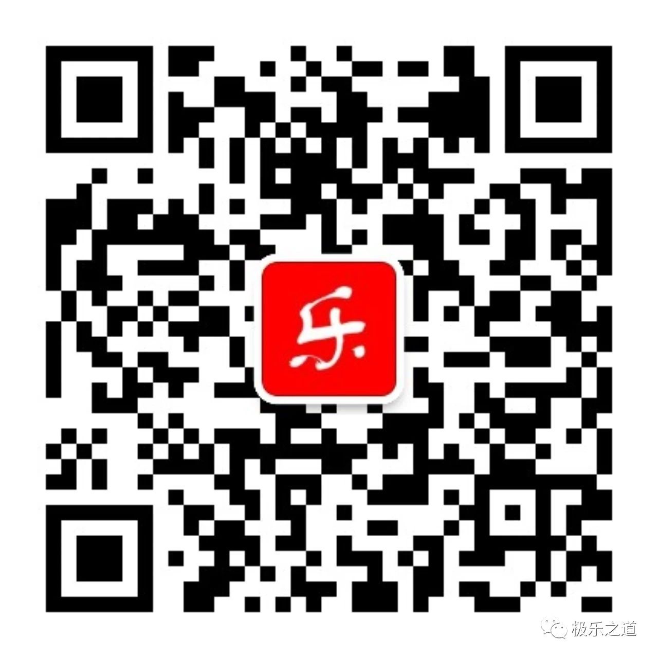 极乐之道公众号
