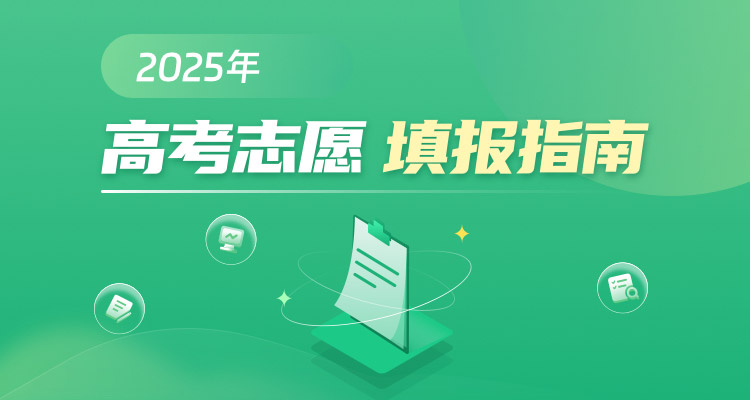 志愿填报教程