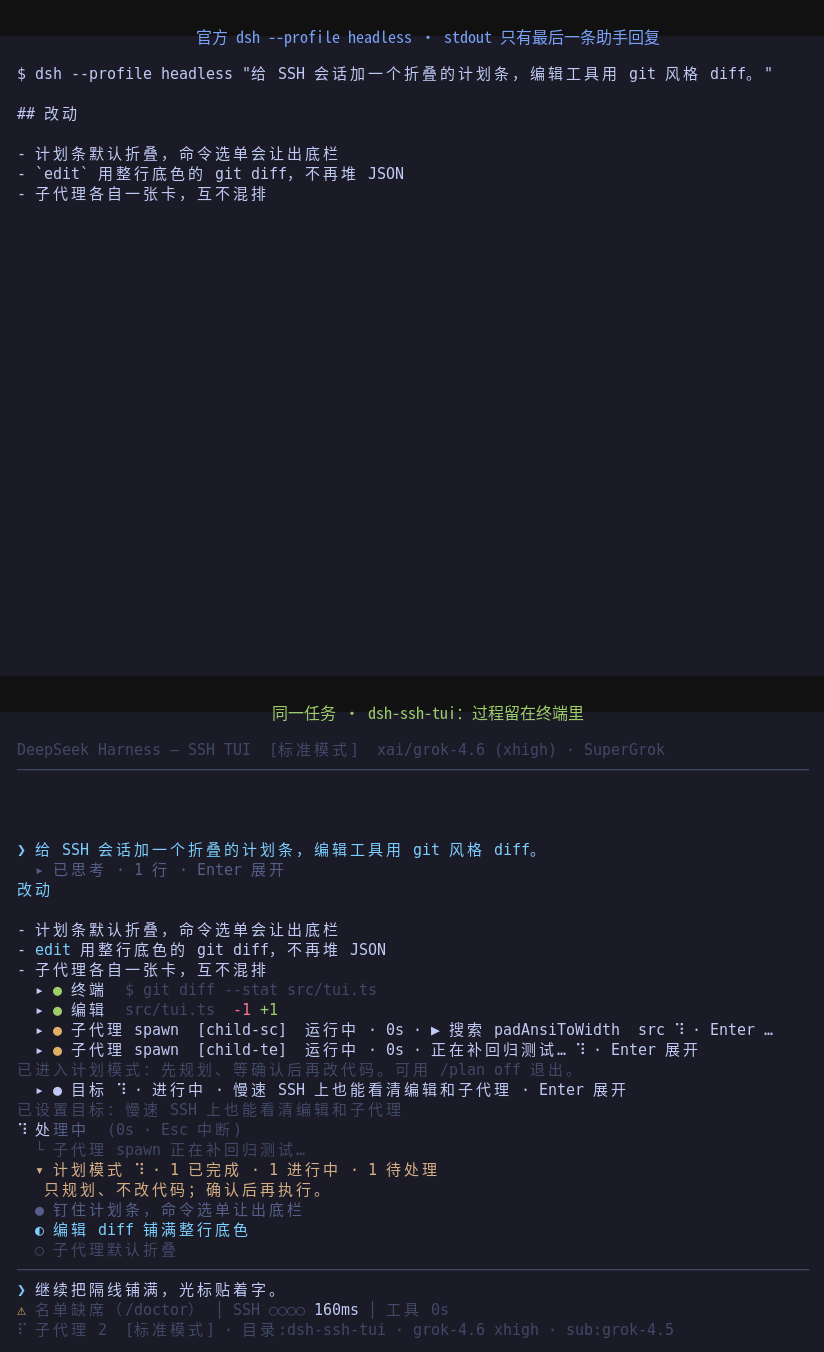 官方 headless stdout 对照 dsh-ssh-tui