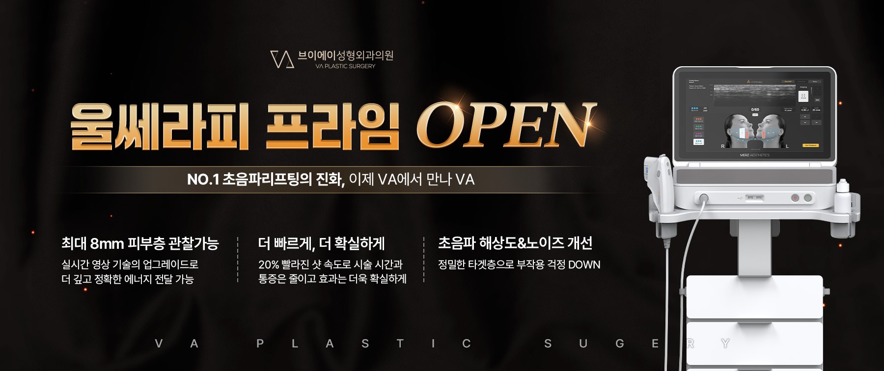 울쎄라피 프라임 OPEN 이벤트 이미지